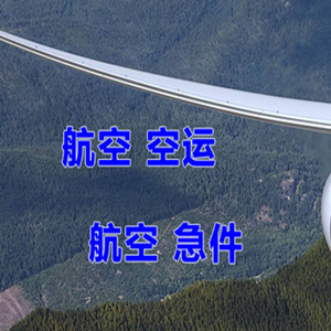 重庆仙女山机场空运快递-选东方航空和上海航空
